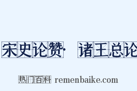 宋史论赞·诸王总论是什么意思的图片